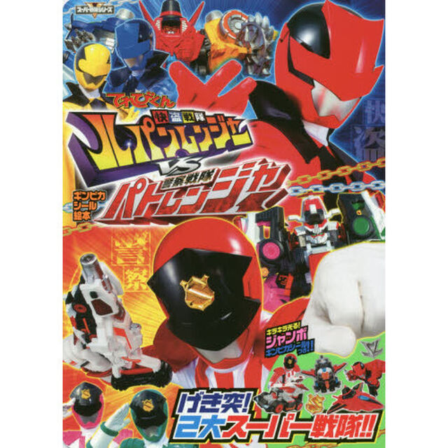 快盗戦隊ルパンレンジャーＶＳ警察戦隊パトレンジャー　１「げき突！２大スーパー戦隊！！」