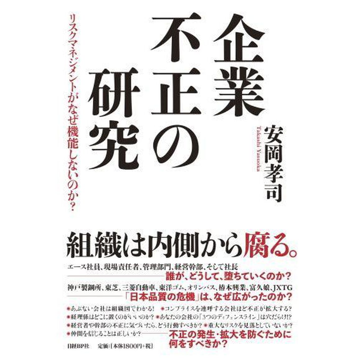 企業不正の研究 リスクマネジメントがなぜ機能しないのか?