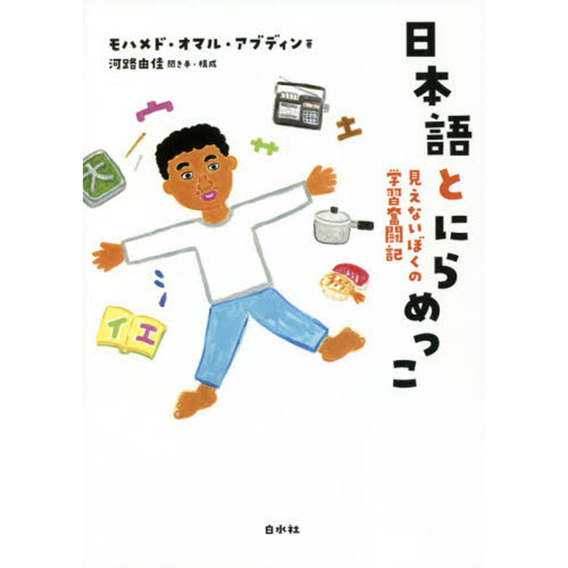 日本語とにらめっこ　見えないぼくの学習奮闘記