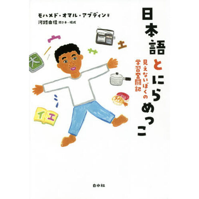 日本語とにらめっこ　見えないぼくの学習奮闘記