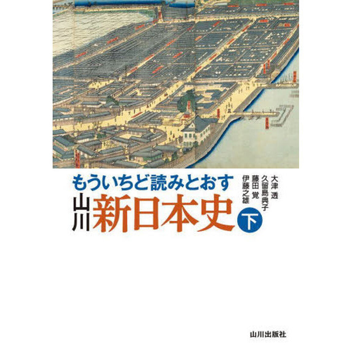 もういちど読みとおす山川新日本史　下