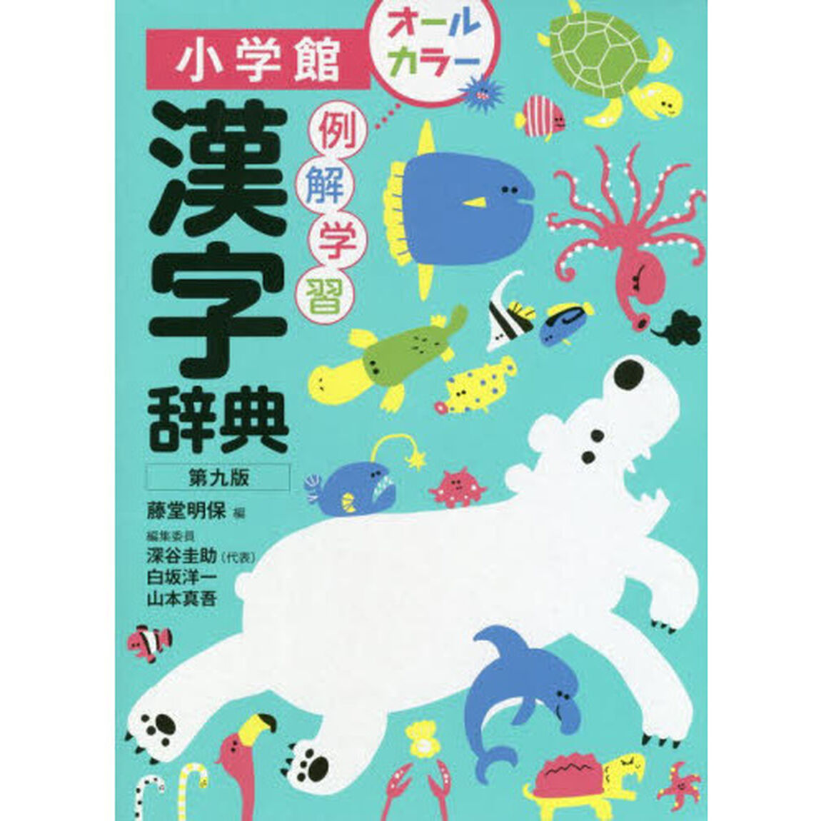 例解学習漢字辞典〔第九版〕オールカラー「第９版」