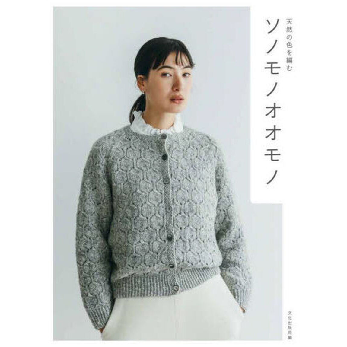 ソノモノオオモノ　天然の色を編む