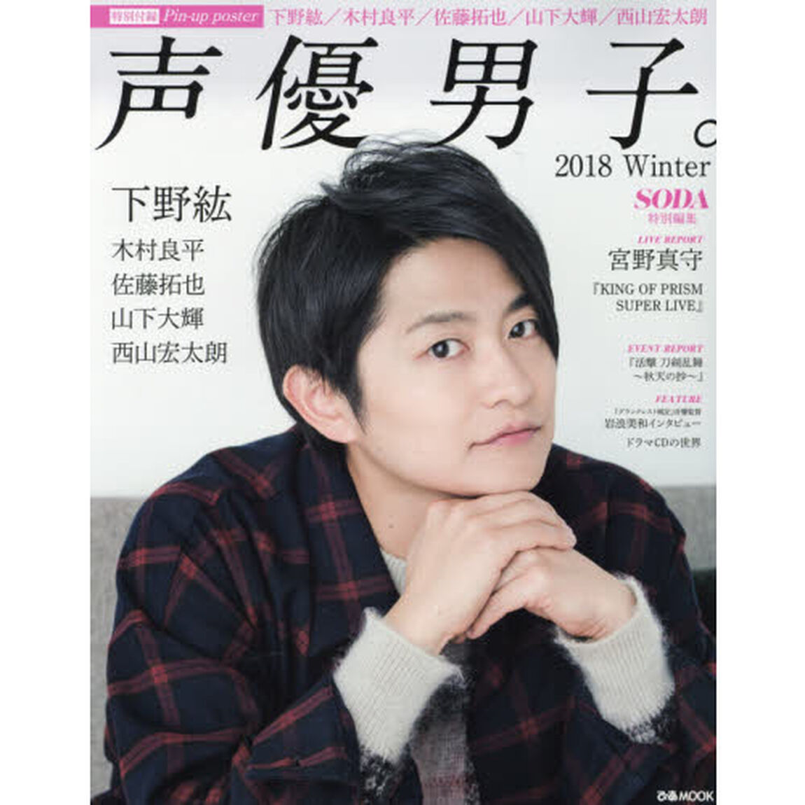 声優男子。　２０１８Ｗｉｎｔｅｒ「下野紘　木村良平　佐藤拓也　山下大輝　西山宏太朗　ＬＩＶＥ　ＲＥＰＯＲＴ宮野真守」