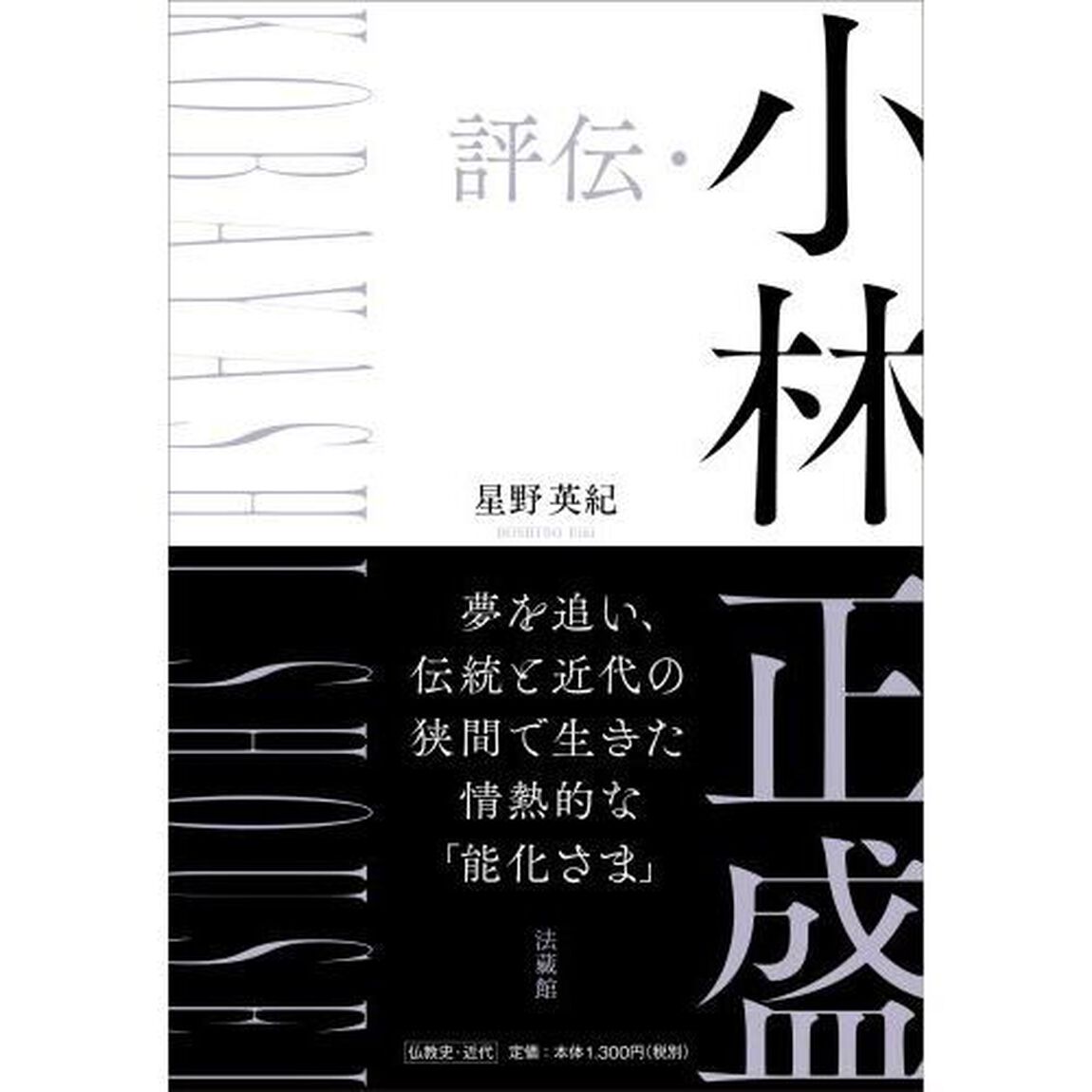 評伝・小林正盛