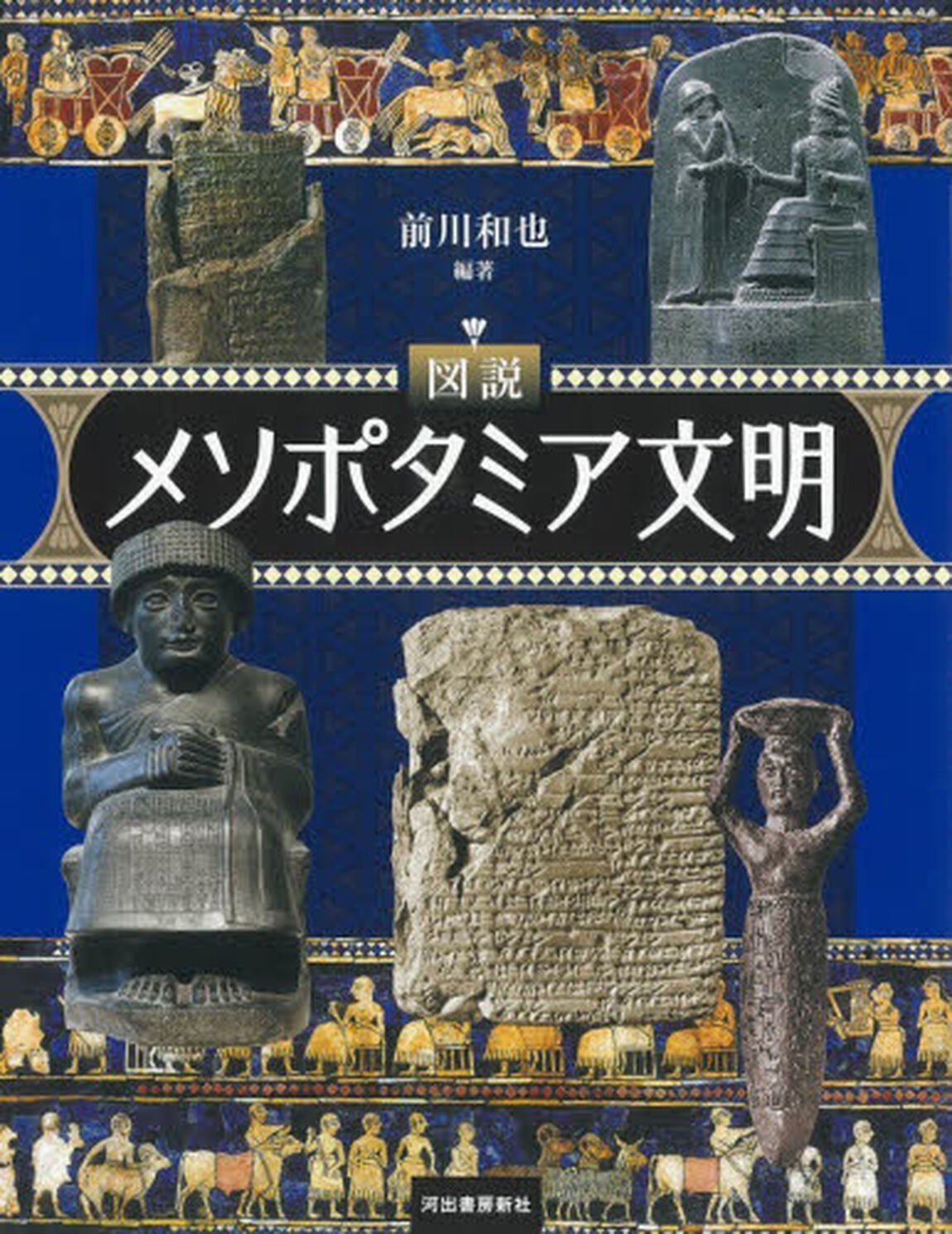 図説メソポタミア文明「新装版」