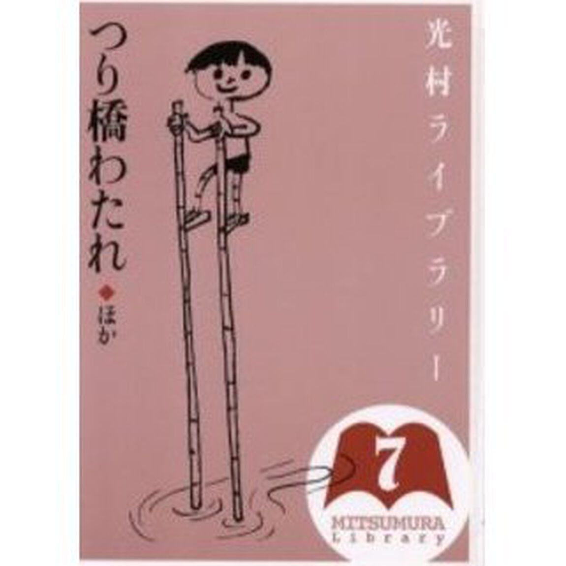 光村ライブラリー　７「つり橋わたれほか」