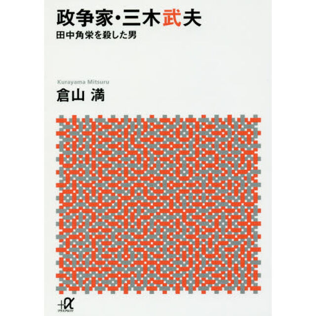 政争家・三木武夫　田中角栄を殺した男
