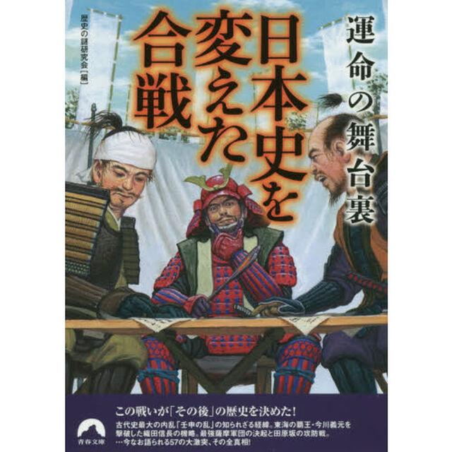 運命の舞台裏日本史を変えた合戦