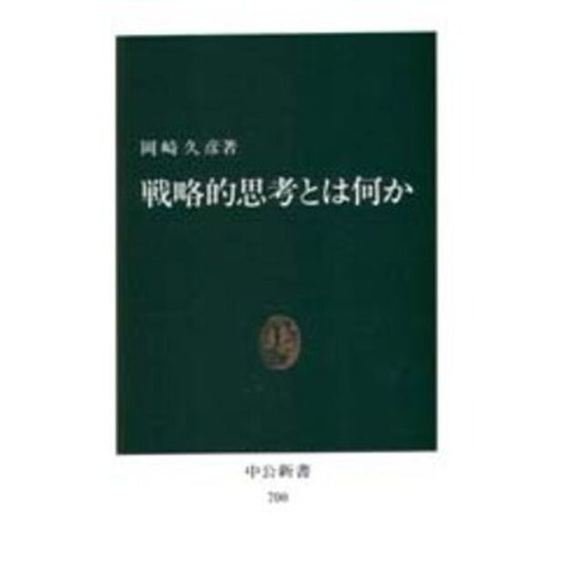 戦略的思考とは何か