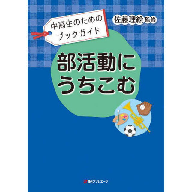 部活動にうちこむ