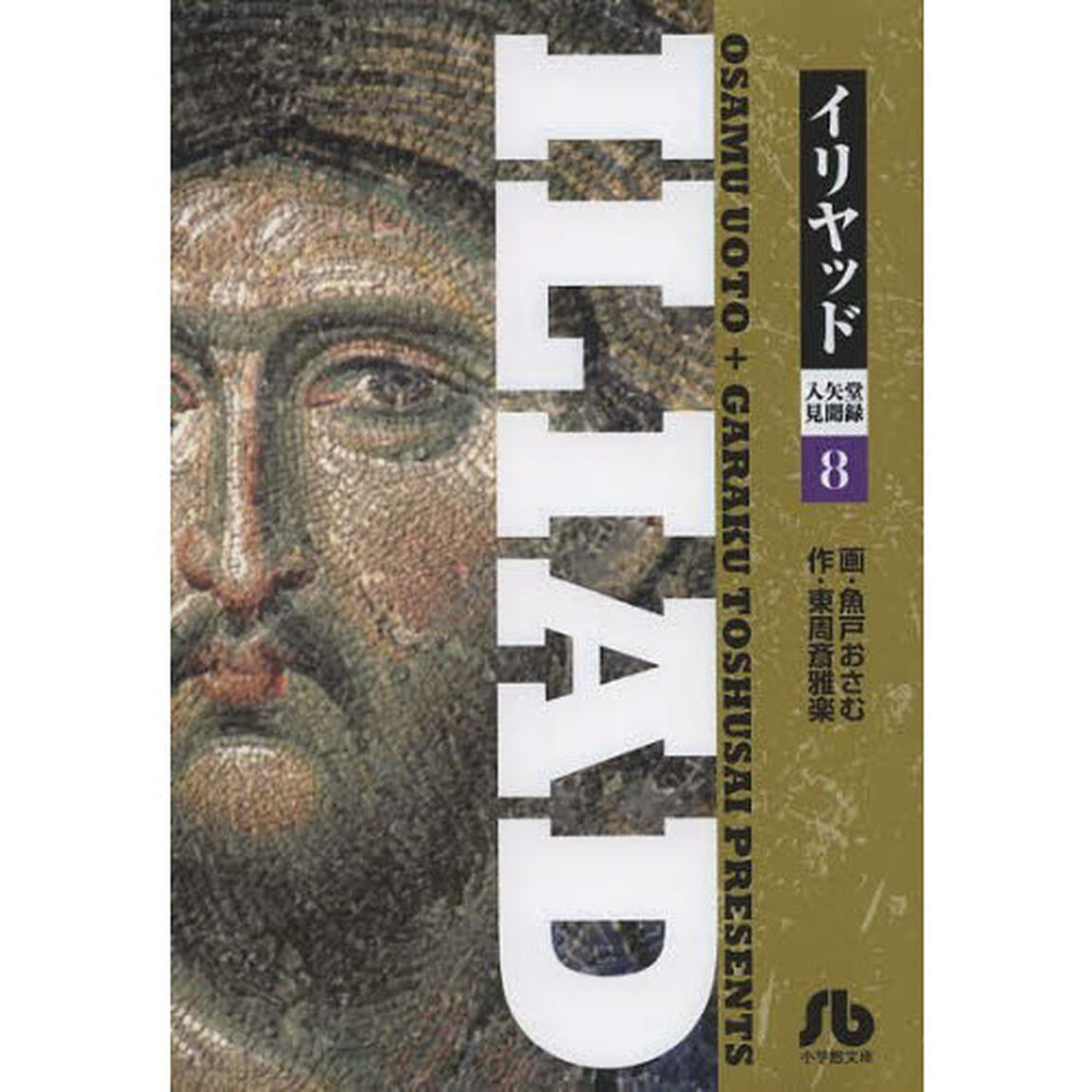 イリヤッド　入矢堂見聞録　８