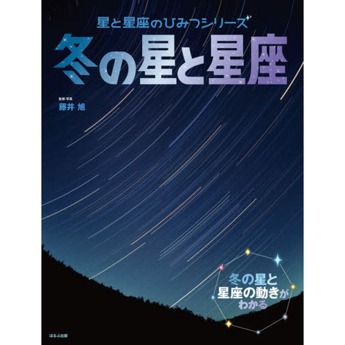 冬の星と星座　冬の星と星座の動きがわかる
