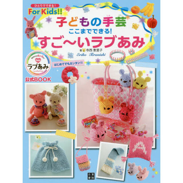 子どもの手芸ここまでできる！すご〜いラブあみ　ラブあみ公式ＢＯＯＫ