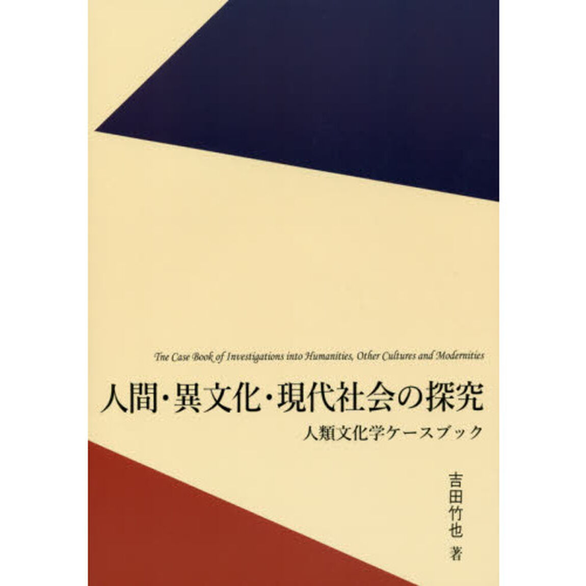 人間・異文化・現代社会の探究　人類文化学ケースブック