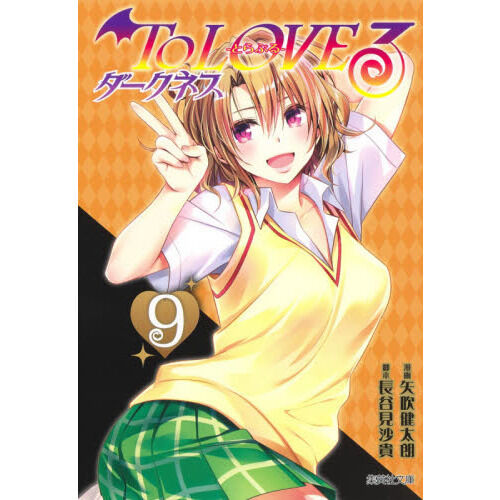 To LOVEる―とらぶる― ダークネス 9 (集英社文庫(コミック版)) - 通販