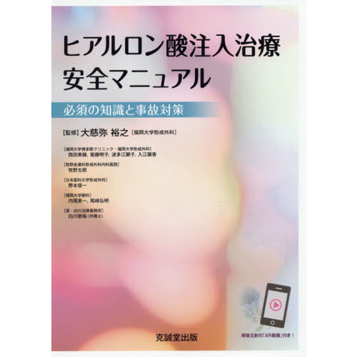 ヒアルロン酸注入治療安全マニュアル　必須の知識と事故対策