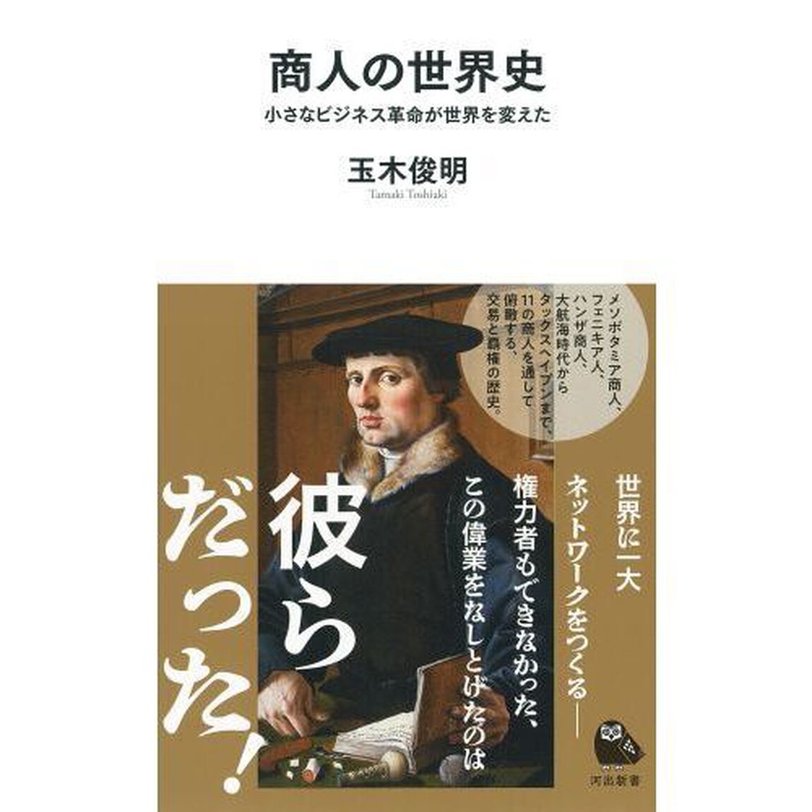 商人の世界史　小さなビジネス革命が世界を変えた
