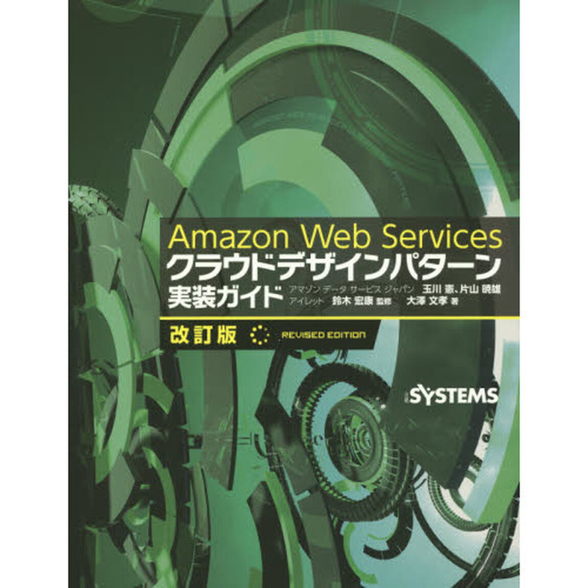Ａｍａｚｏｎ　Ｗｅｂ　Ｓｅｒｖｉｃｅｓクラウドデザインパターン実装ガイド「改訂版」
