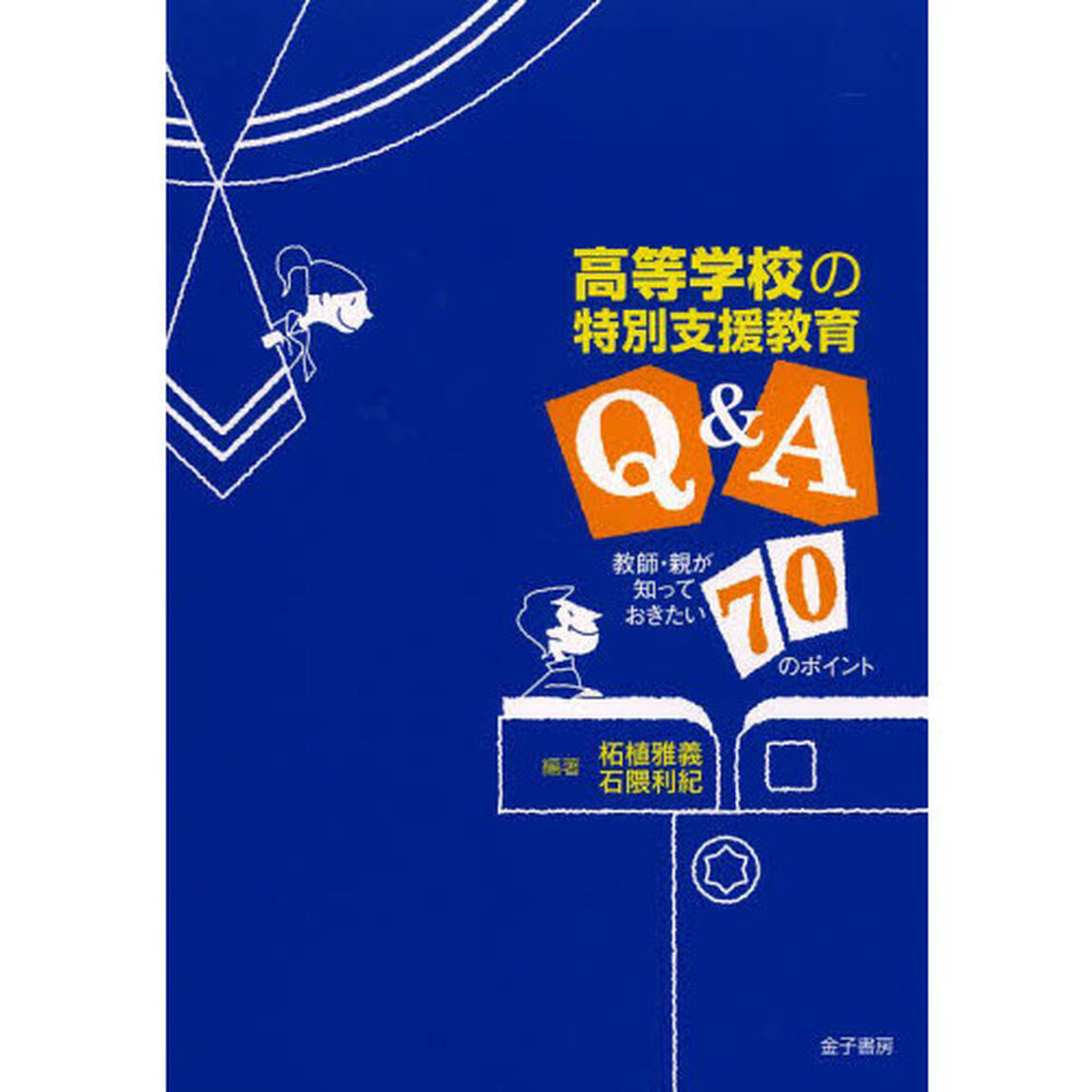 高等学校の特別支援教育Ｑ＆Ａ　教師・親が知っておきたい７０のポイント