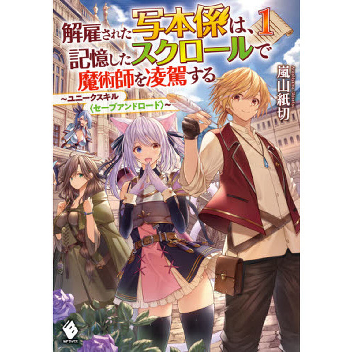 解雇された写本係は、記憶したスクロールで魔術師を凌駕する　ユニークスキル〈セーブアンドロード〉　１