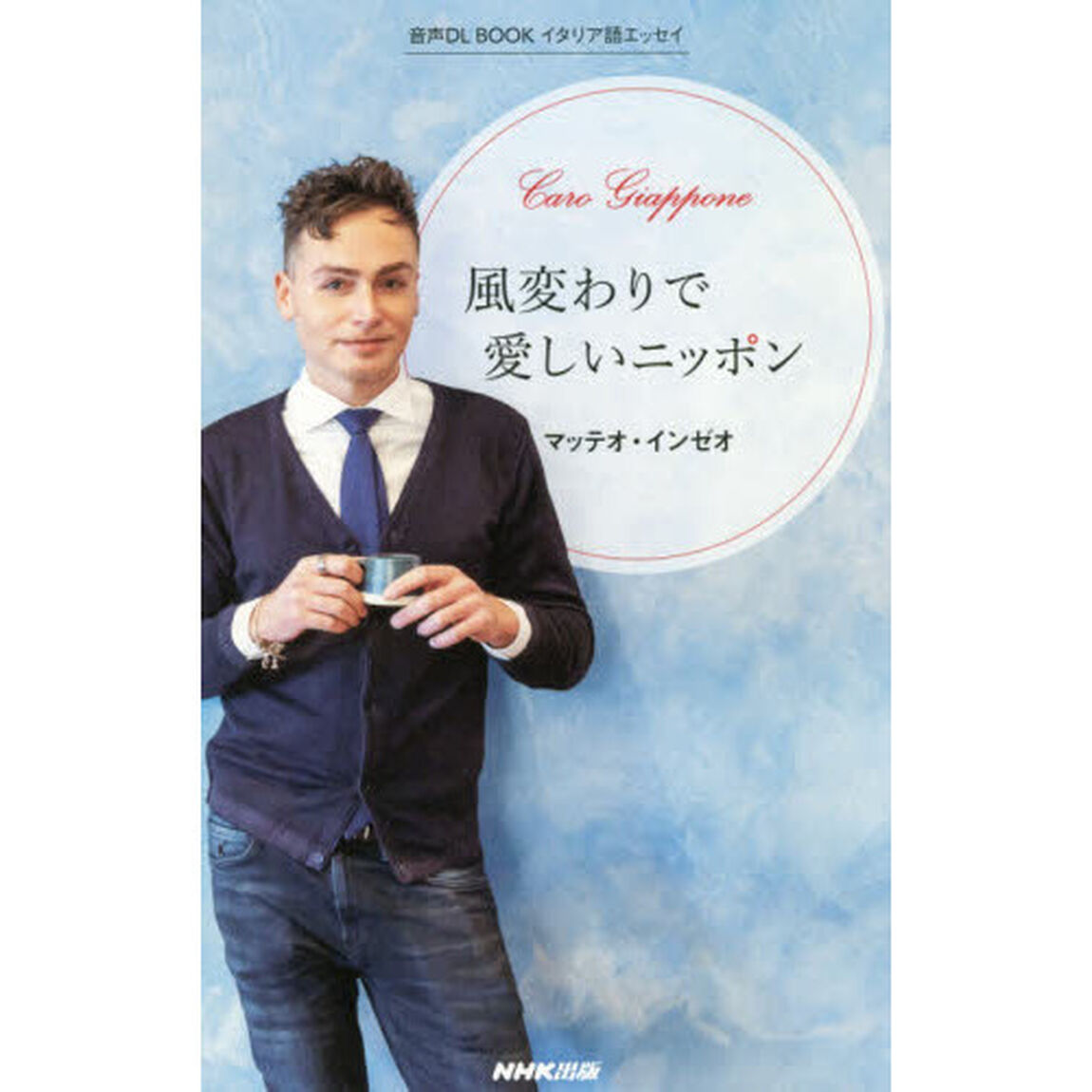 風変わりで愛しいニッポン　イタリア語エッセイ