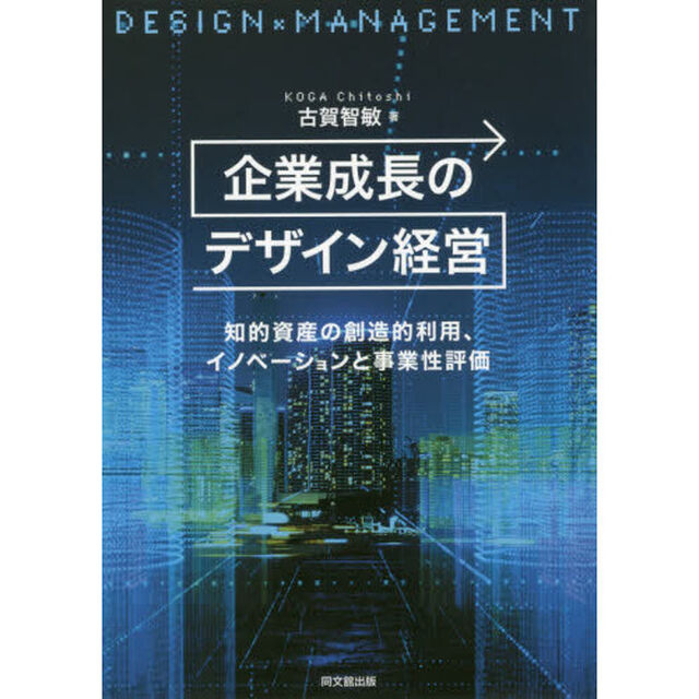 企業成長のデザイン経営　知的資産の創造的利用、イノベーションと事業性評価