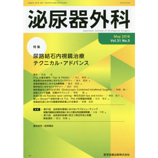 泌尿器外科　Ｖｏｌ．３１Ｎｏ．５（２０１８年５月）「特集尿路結石内視鏡治療テクニカル・アドバンス」