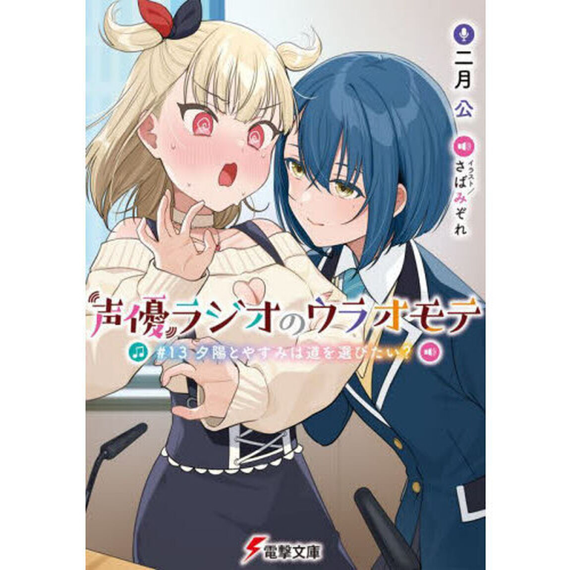 声優ラジオのウラオモテ　＃１３「夕陽とやすみは道を選びたい？」