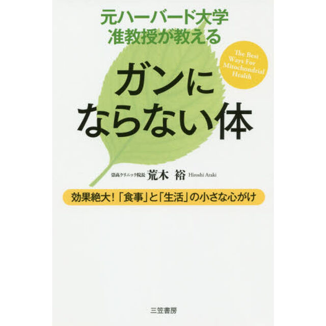 元ハーバード大学准教授が教えるガンにならない体