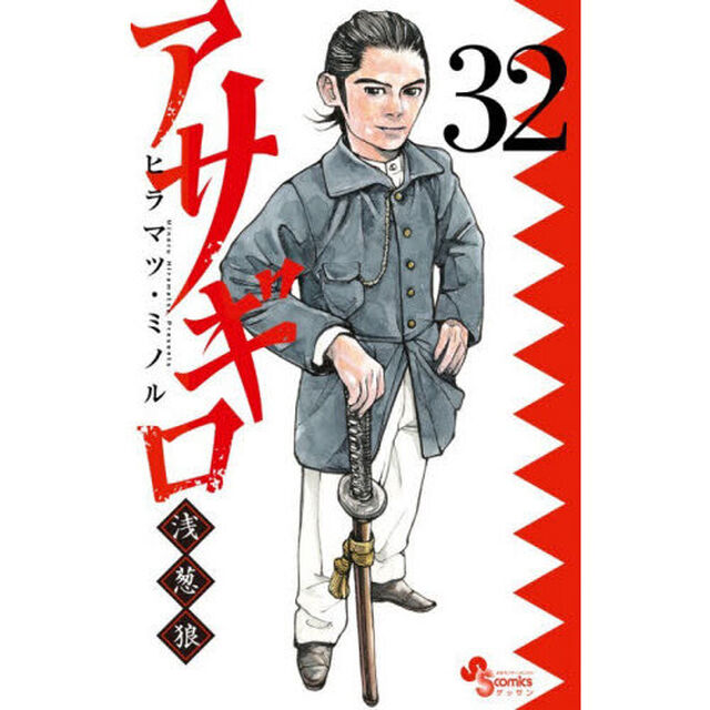 アサギロ〜浅葱狼〜　３２