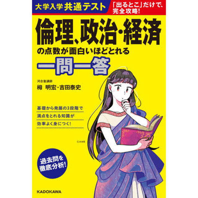 大学入学共通テスト倫理、政治・経済の点数が面白いほどとれる一問一答