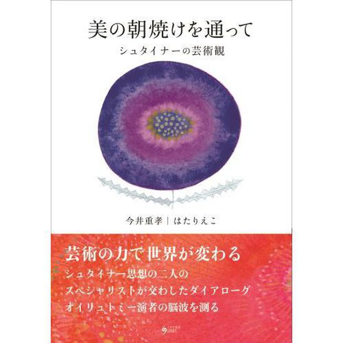 美の朝焼けを通って　シュタイナーの芸術観