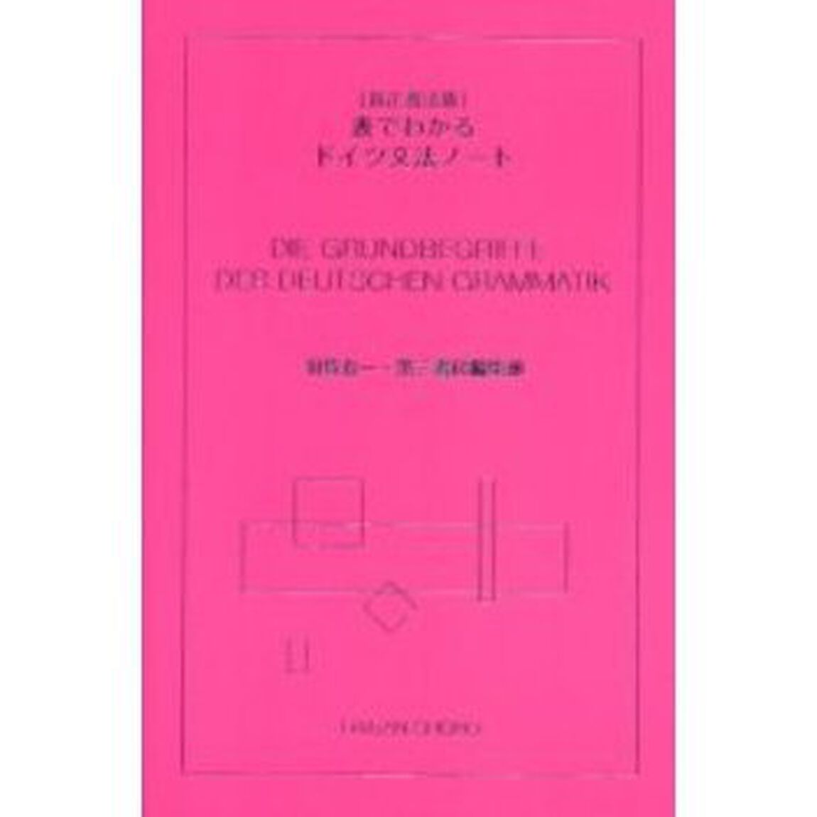 新正書法版 表でわかるドイツ文法ノート「改訂」