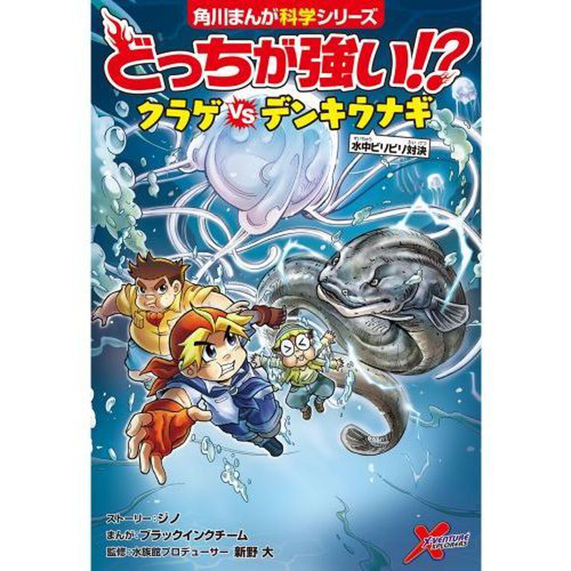 どっちが強い！？クラゲＶＳ（たい）デンキウナギ　水中ビリビリ対決