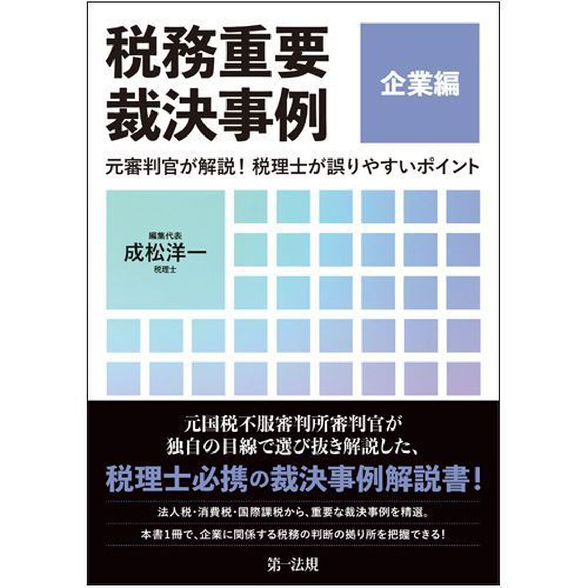 税務重要裁決事例　元審判官が解説！税理士が誤りやすいポイント　企業編