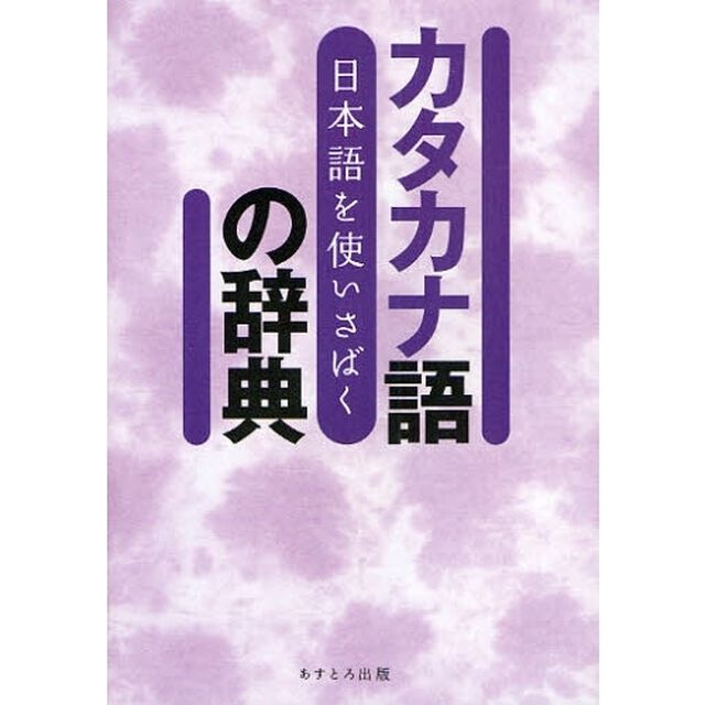 日本語を使いさばく カタカナ語の辞典