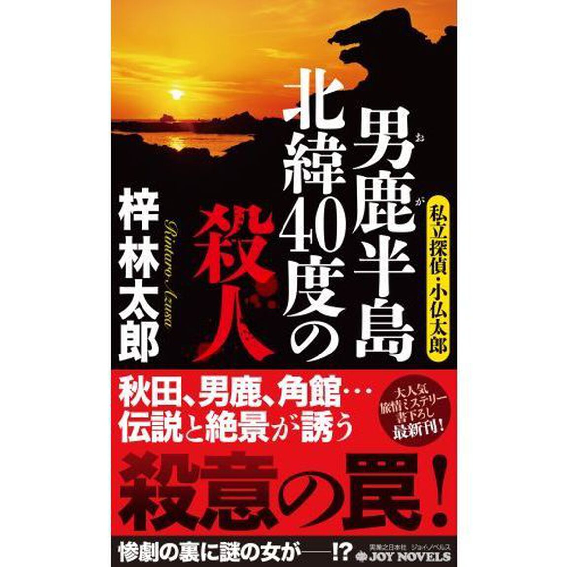 男鹿半島北緯４０度の殺人