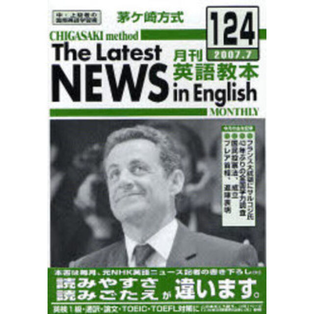 茅ケ崎方式月刊英語教本　中・上級者の国際英語学習書　Ｎｏ．１２４（２００７．７）