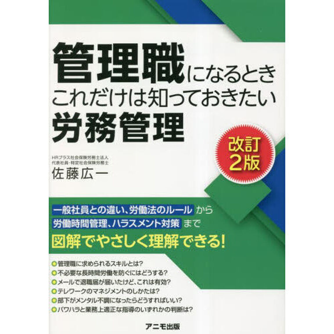 管理職になるときこれだけは知っておきたい労務管理「改訂２版」