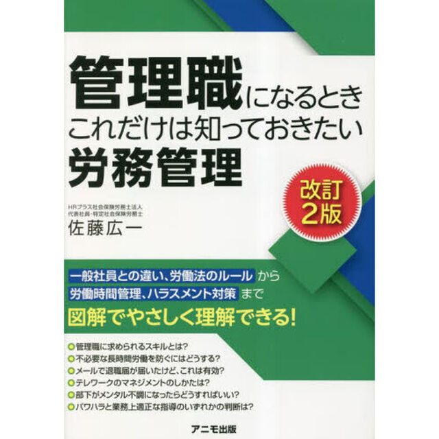 管理職になるときこれだけは知っておきたい労務管理「改訂２版」
