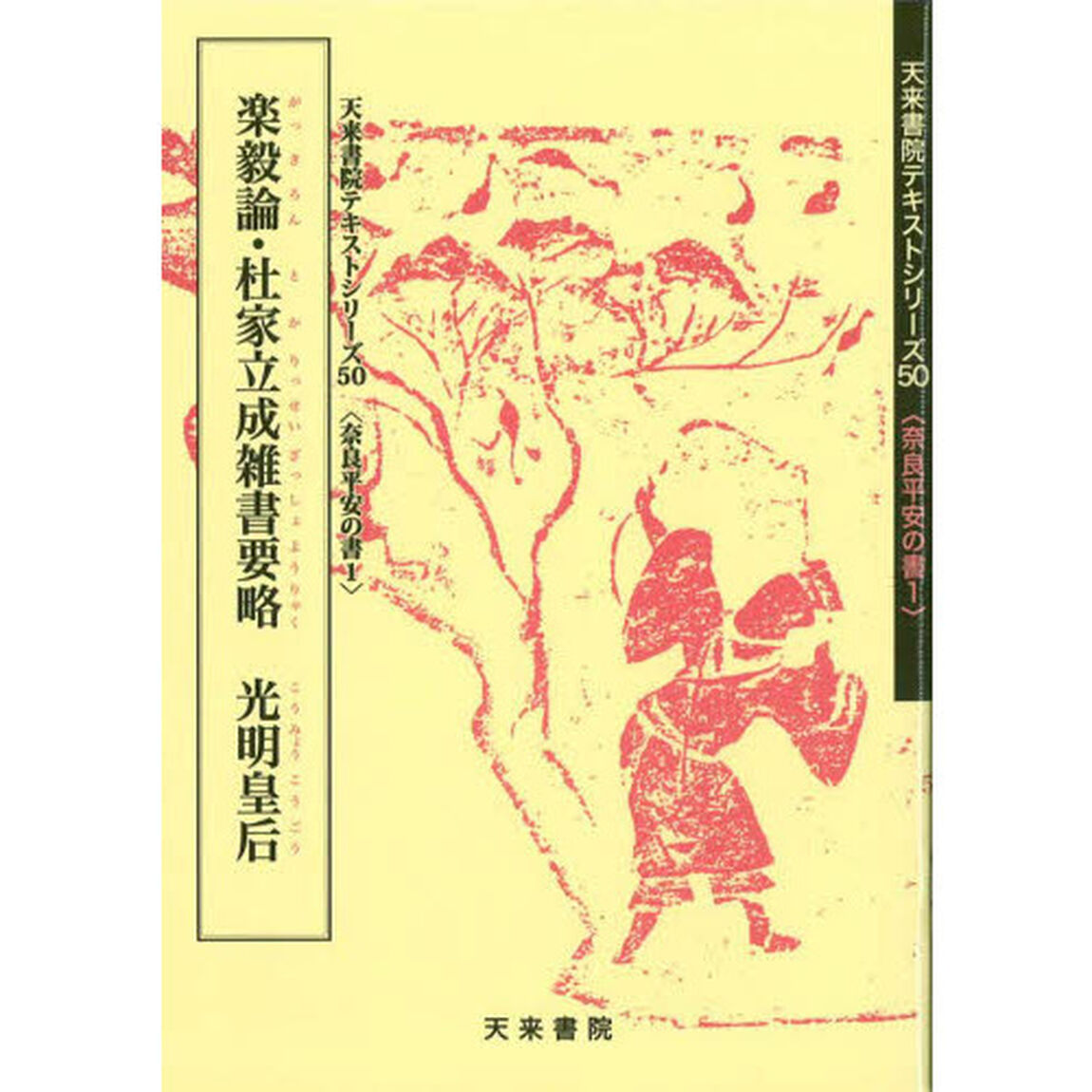楽毅論・杜家立成雑書要略