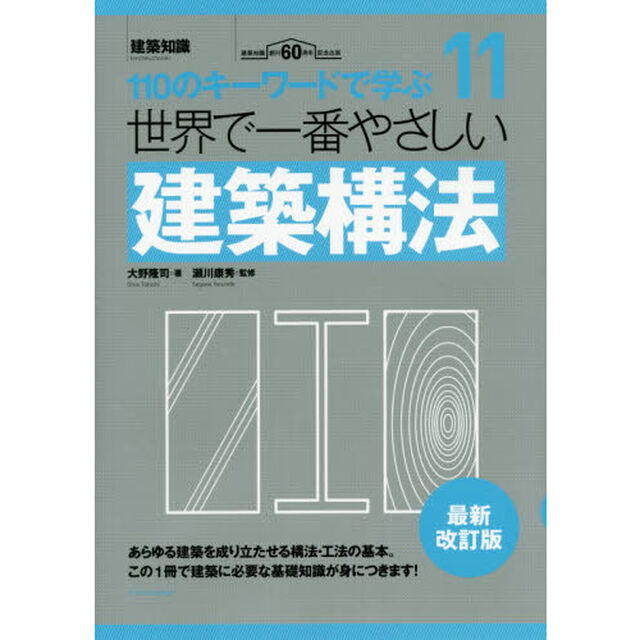 世界で一番やさしい建築構法　１１０のキーワードで学ぶ　建築知識創刊６０周年記念出版「最新改訂版」