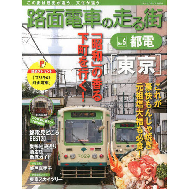 路面電車の走る街　Ｎｏ．６「都電」