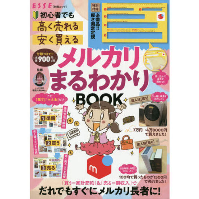 初心者でも「高く売れる」「安く買える」メルカリまるわかりＢＯＯＫ
