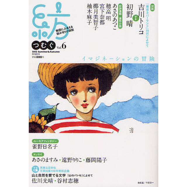 紡（つむぐ）　物語にふるえる読み切り小説誌　Ｖｏｌ．６（２０１２Ｓｕｍｍｅｒ　＆　Ａｕｔｕｍｎ）「小説＆エッセイ　あさのあつこ　華恵　穂高明　宮下奈都　椰月美智子　柚木麻子」