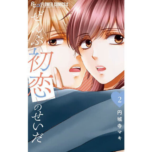 ぜんぶ初恋のせいだ　２