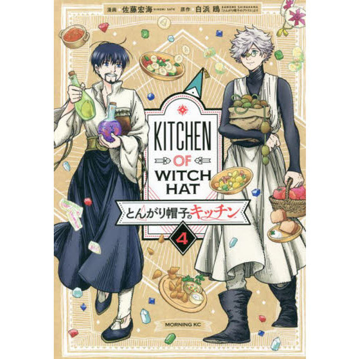 とんがり帽子のキッチン　４