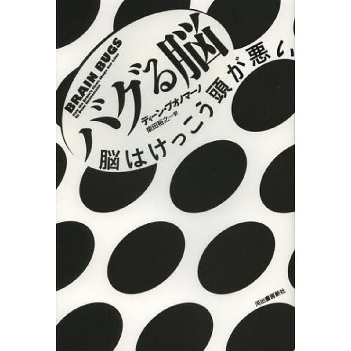 バグる脳　脳はけっこう頭が悪い