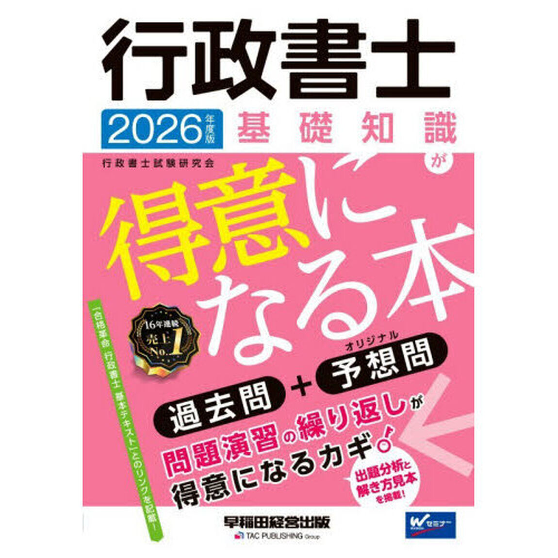 行政書士基礎知識が得意になる本　過去問＋予想問　２０２６年度版